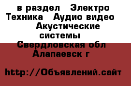  в раздел : Электро-Техника » Аудио-видео »  » Акустические системы . Свердловская обл.,Алапаевск г.